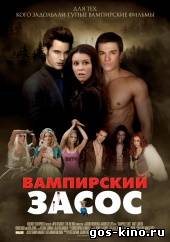 Вампирский засос / Vampires Suck