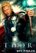 Тор / Thor 2011 смотреть онлайн