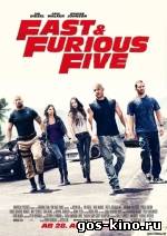 Форсаж 5 Быстрая пятёрка (Fast Five)