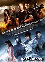 G.I. Joe: Бросок кобры 2 смотреть онлайн