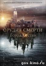 Орудия смерти: Город костей