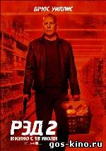 РЭД 2 смотреть онлайн