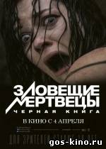 Зловещие мертвецы: Черная книга смотреть онлайн