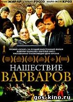 Нашествие варваров смотреть онлайн