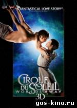 Cirque du Soleil: Сказочный мир в 3D смотреть онлайн