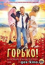 Горько! смотреть онлайн