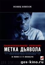 Паранормальное явление 5: Метка дьявола смотреть онлайн