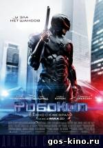 Робокоп (2014) смотреть онлайн