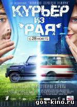 Курьер из Рая смотреть онлайн