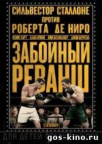 Забойный реванш смотреть онлайн