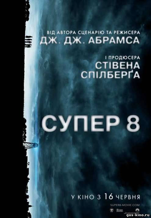 Супер 8 смотреть онлайн