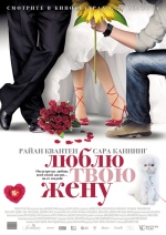 Люблю твою жену (2014) смотреть онлайн