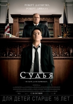 Судья (2014) смотреть онлайн