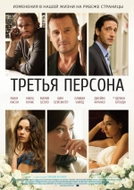 Третья персона (2014) смотреть онлайн