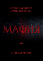 Мафия (2015) смотреть онлайн