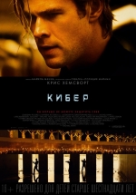 Кибер (2015) смотреть онлайн