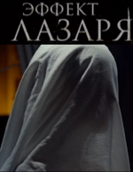 Эффект Лазаря (2015) смотреть онлайн