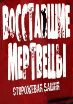 Восставшие мертвецы (2015) смотреть онлайн