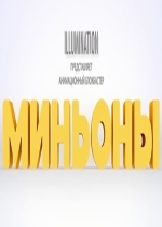 Миньоны (2015)