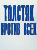 Толстяк против всех смотреть онлайн