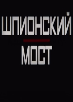 Шпионский мост смотреть онлайн