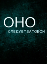 Оно (2015) смотреть онлайн