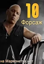 Форсаж 10