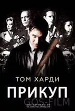 Прикуп (2009) смотреть онлайн