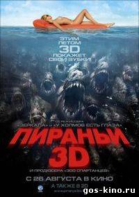 Пираньи 3D