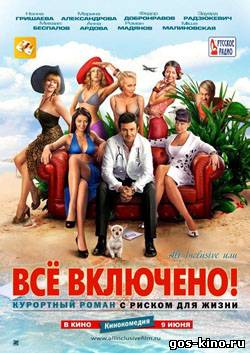 All inclusive, или Все включено