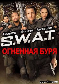 S.W.A.T.: Огненная буря