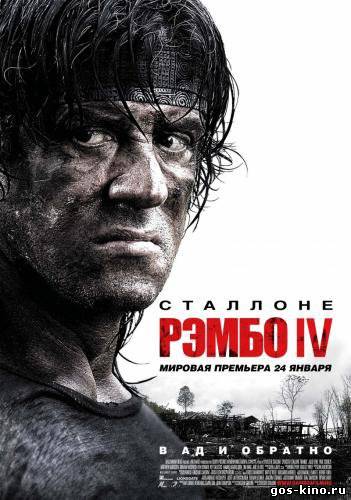 Рэмбо 4