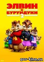 Элвин и бурундуки 2