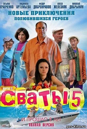 Сваты 5