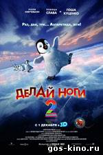 Делай ноги 2