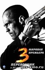 Перевозчик 3 смотреть онлайн