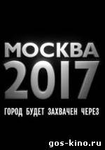 Москва 2017 смотреть онлайн