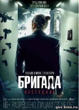 Бригада 2: Наследник смотреть онлайн